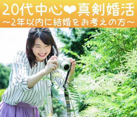＜MAX8:8＞20代中心〜2年以内に結婚をお考えの方〜